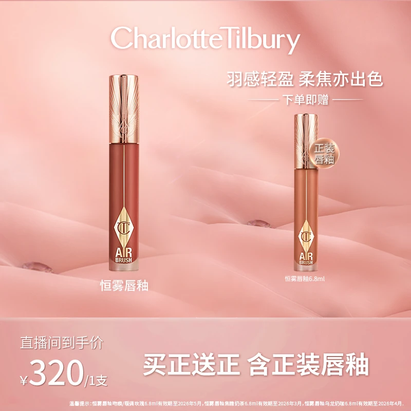 【达播0312-唇釉】CT全新恒雾持妆唇釉羽感柔焦哑光显白口红