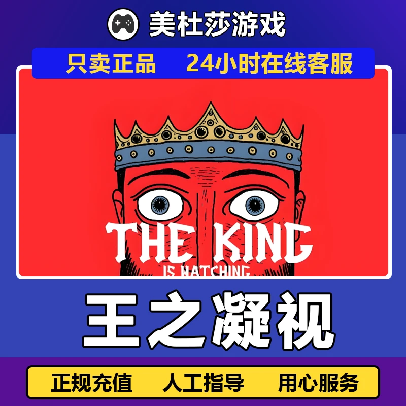 王之凝视 STEAMPC正版国区 赠礼 放心充值 The King is Watching