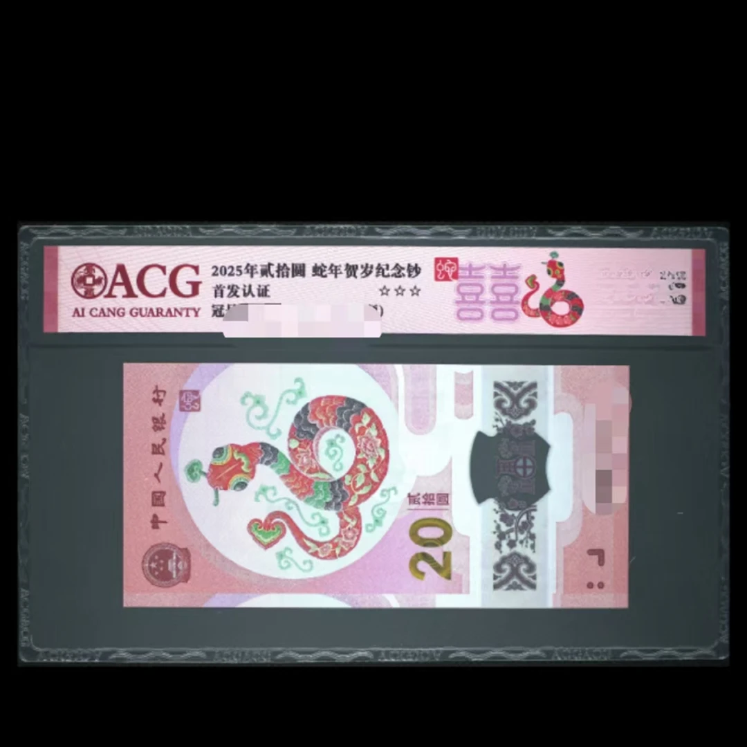 爱藏评级 2025年蛇钞 红标小福利不挑分不挑号（低分崽，理性消费哈