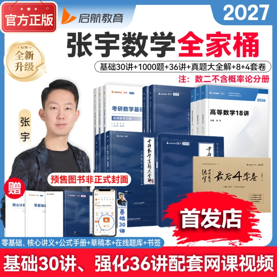【宇哥推荐】张宇26考研数学全家桶含全年用书课包基础强化配套网课