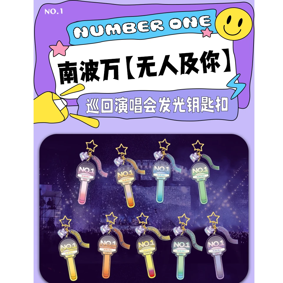 南波万【无人及你】巡回演唱会发光钥匙扣