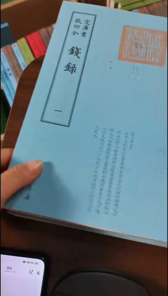瑕疵四库钱录  全2册