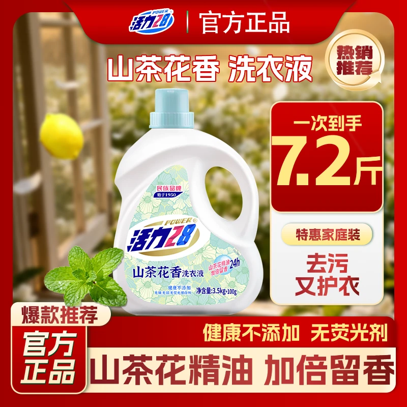【大桶】活力28山茶花洗衣液家用持久留香花香香氛深层去污渍家庭装