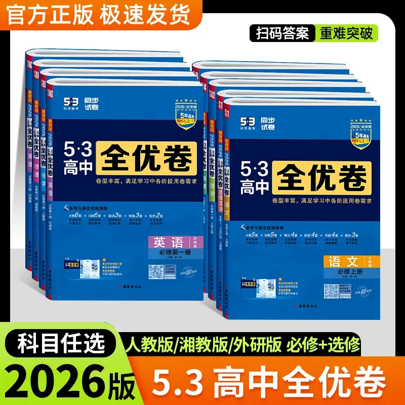 2026版五三53高中全优卷高一二语数物化生必修选修高中试卷必刷题