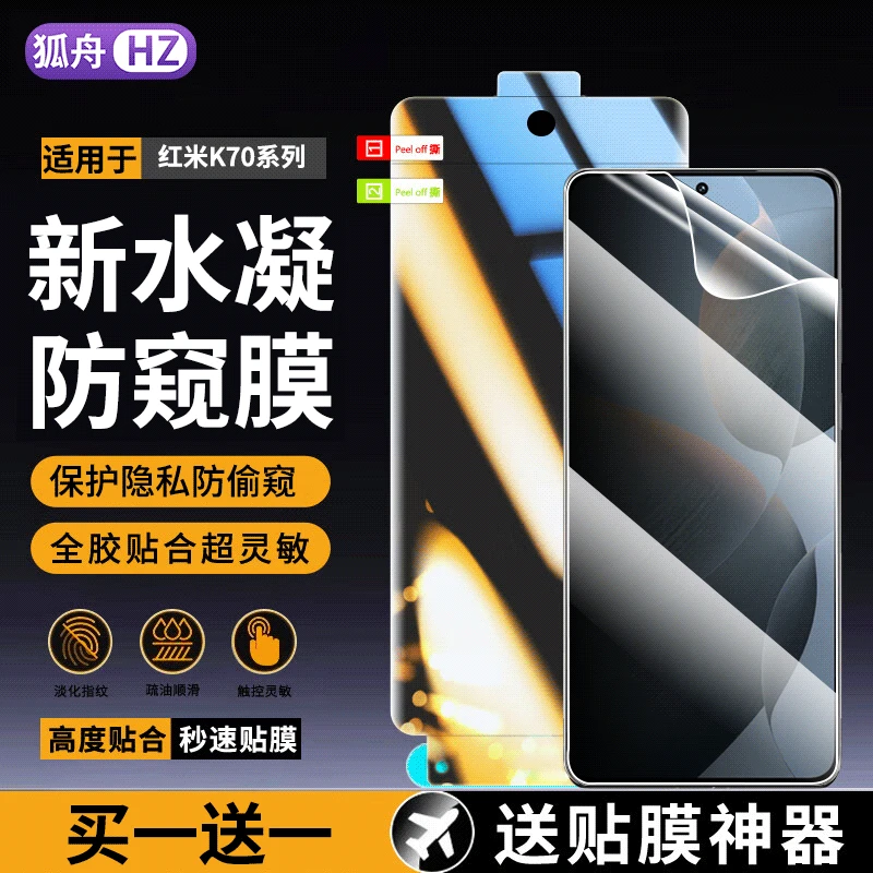 适用红米k70Ultra水凝膜防窥红米k70至尊版钢化软膜抗蓝光贴膜