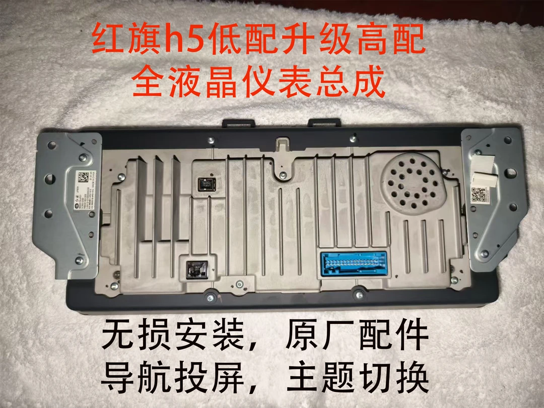 新款红旗h5全液晶仪表改装低配升级高配无损安装