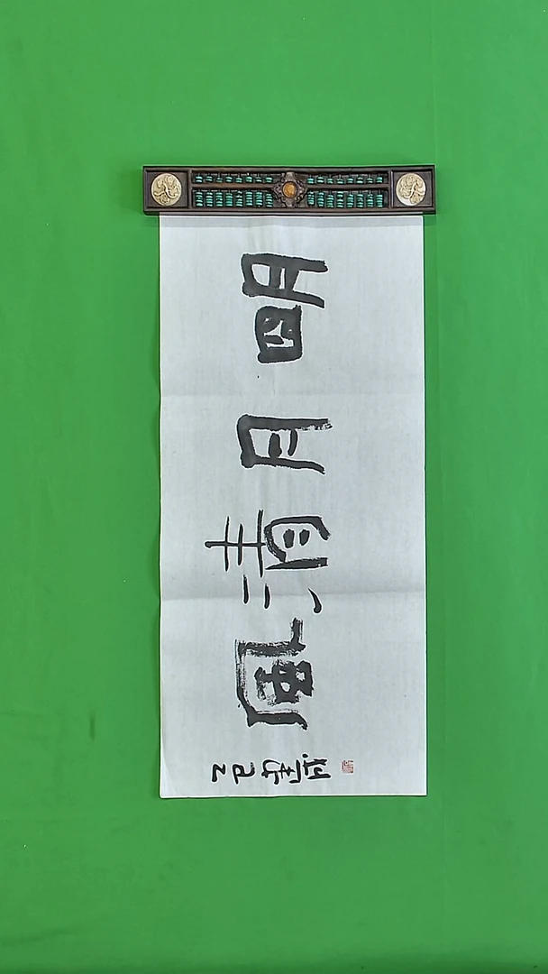 书法石健成老师精品书法
