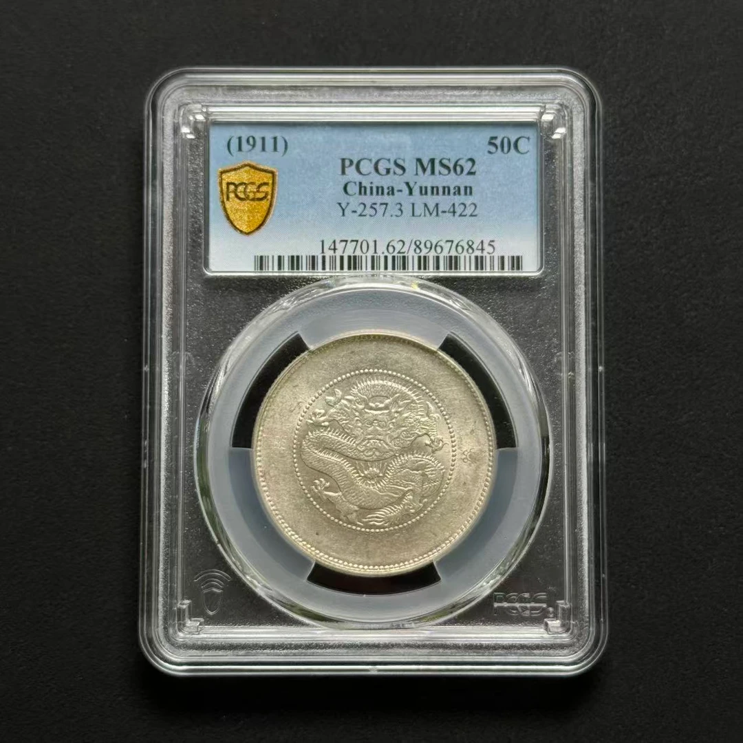 PCGS 云南半圆龙 MS62  89676845  W