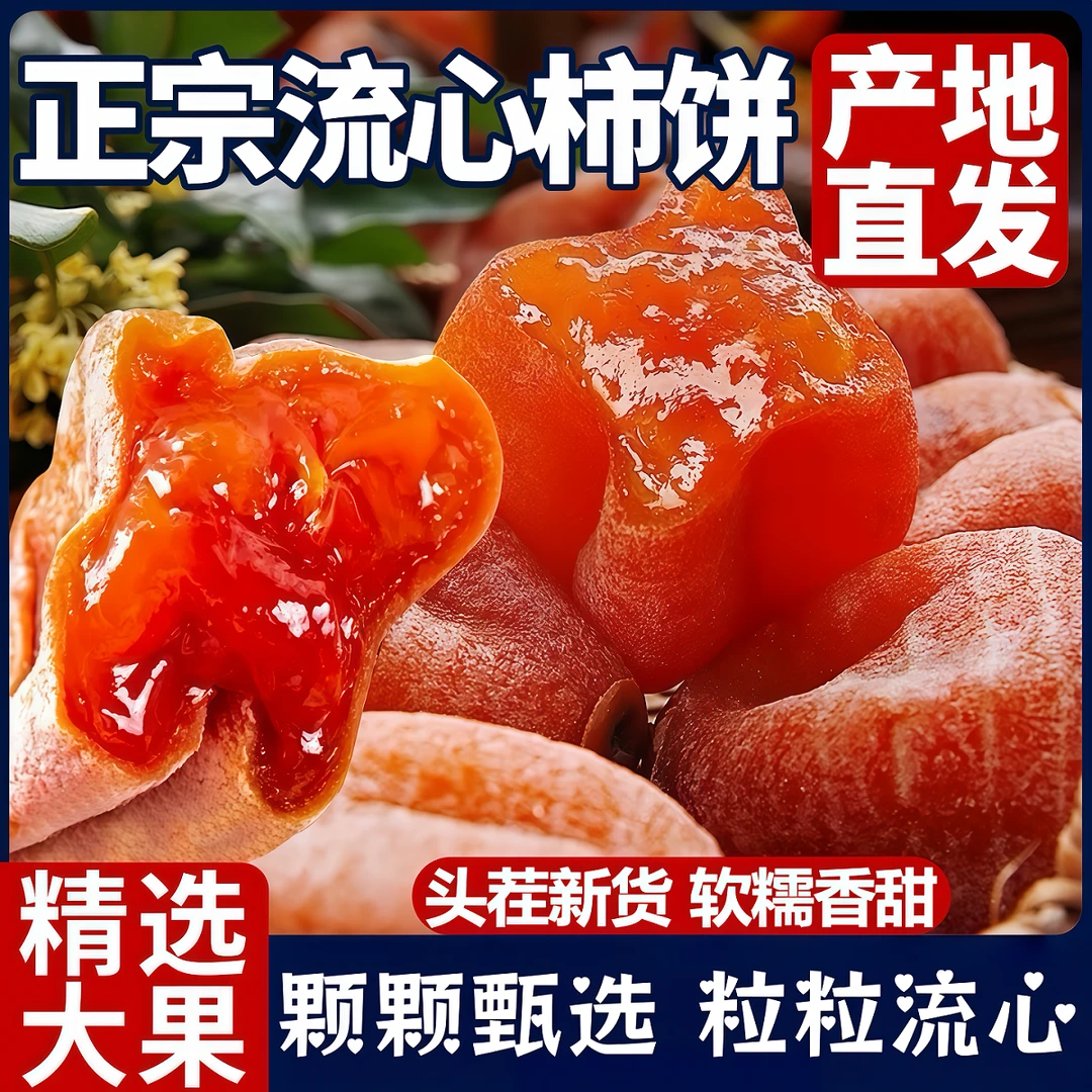 【甄选】霜降柿饼独立小包装农家流心爆浆吊柿子蜜饯非陕西富平特产