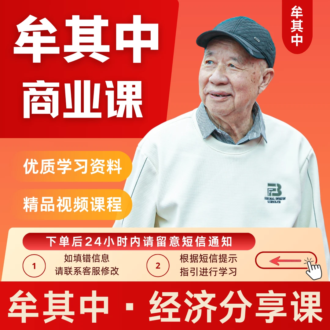 牟其中商业分享课