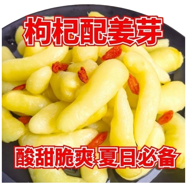 火爆】正宗枸杞泡姜嫩姜芽新鲜腌制糖醋泡姜片下饭菜