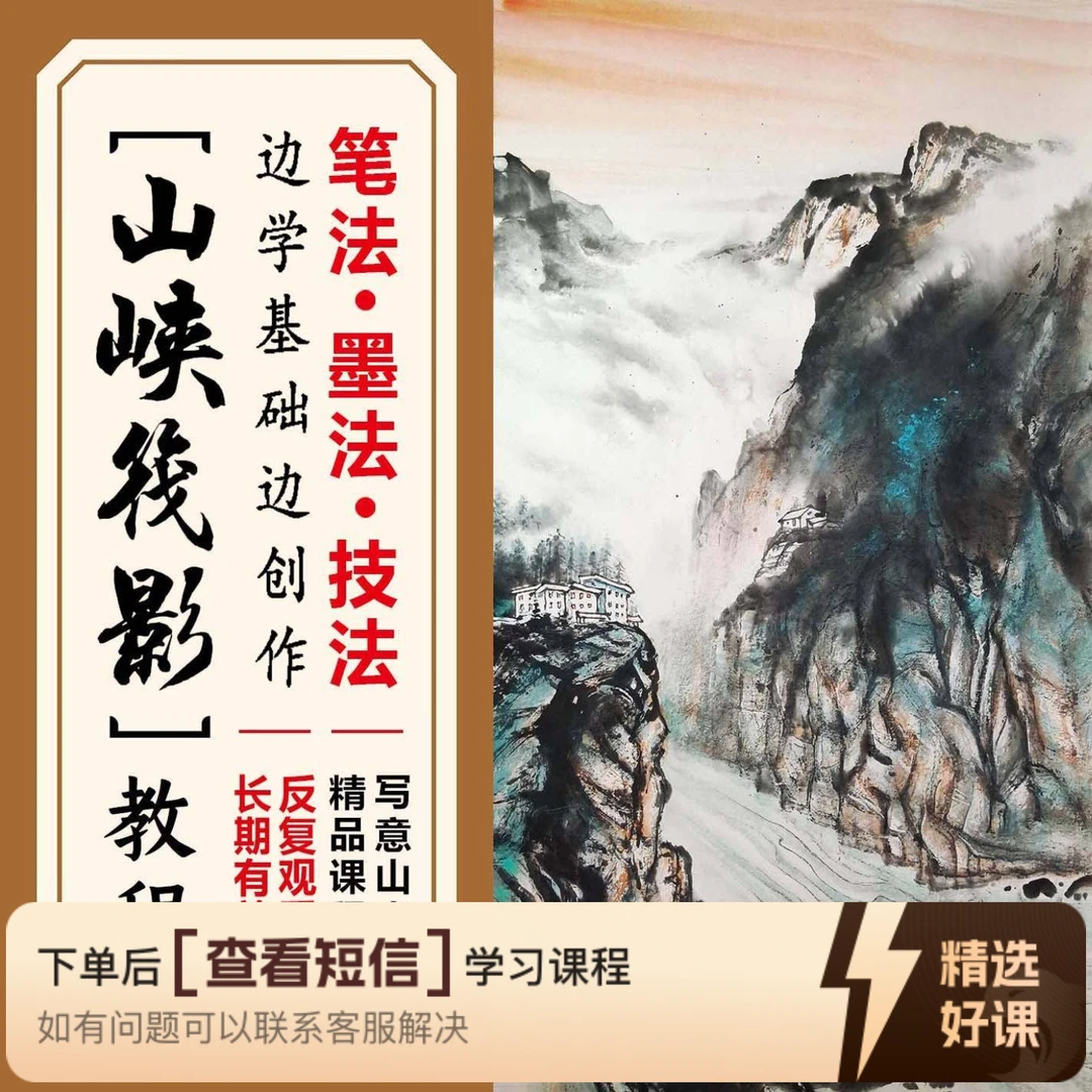 [山峡筏影】边学基础边创作国画山水精品课（留意短信解锁课程）