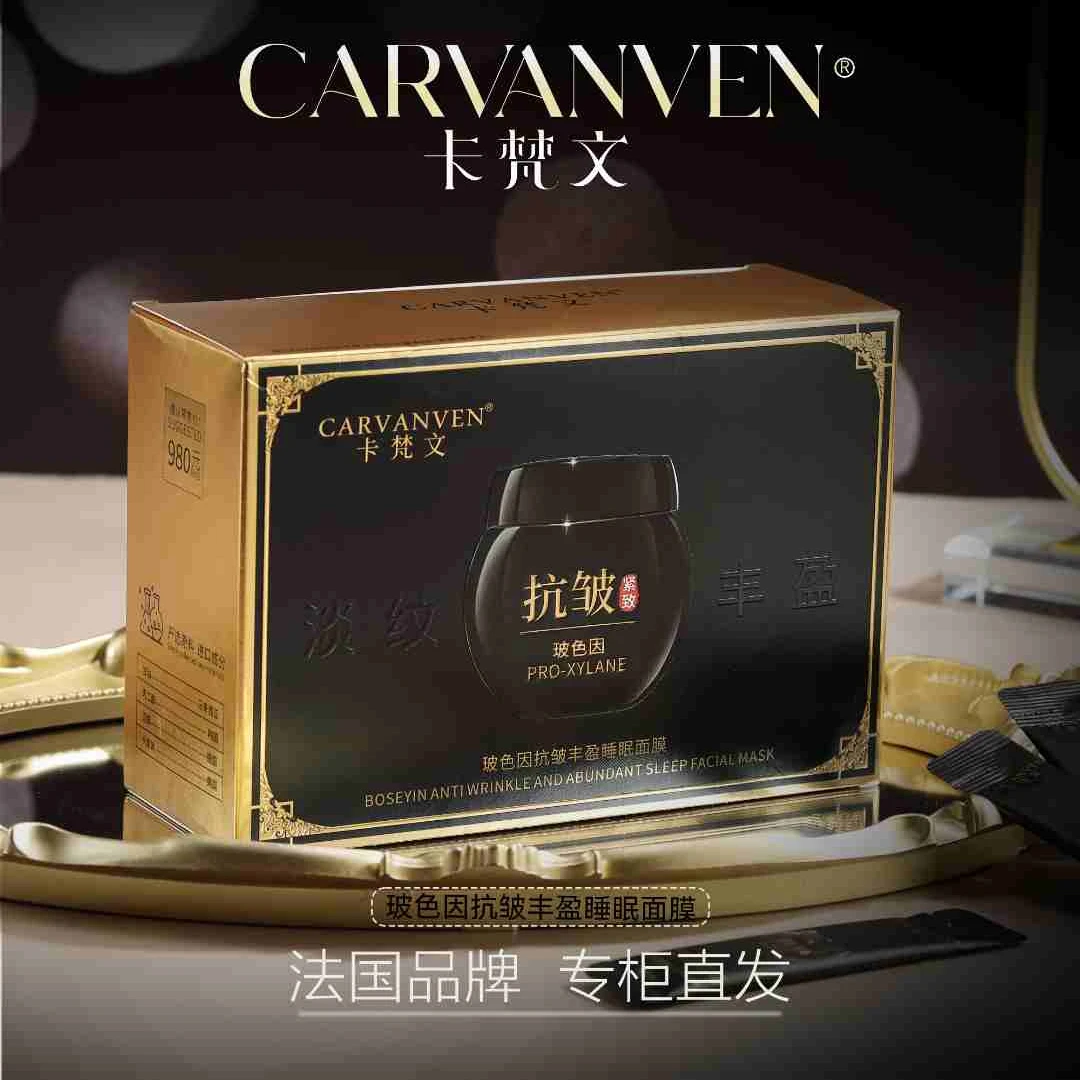 CARVANVEN/卡梵文玻色因抗皱睡眠面膜KFW1
