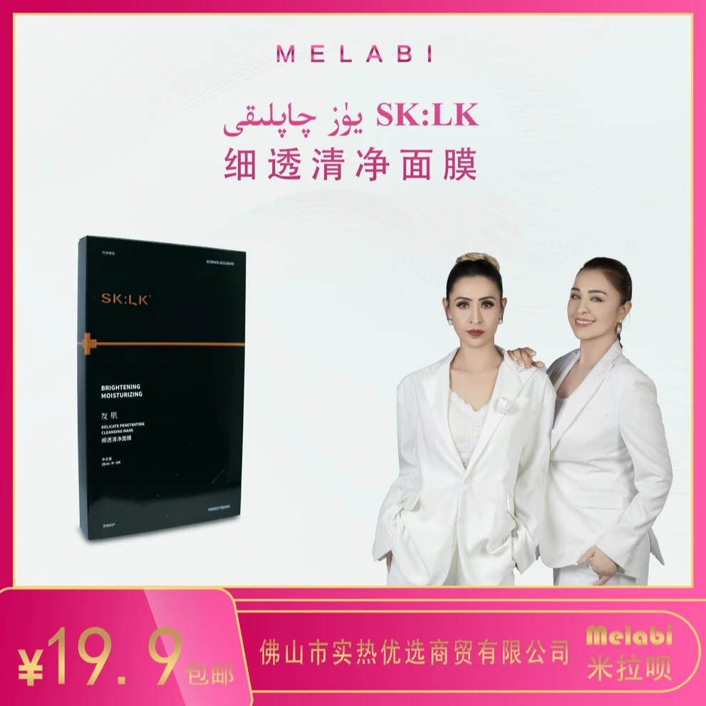 SK:LK/友肌细透清净面膜