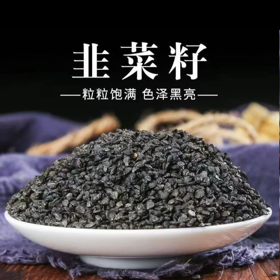 【韭菜籽】代炒熟代打粉