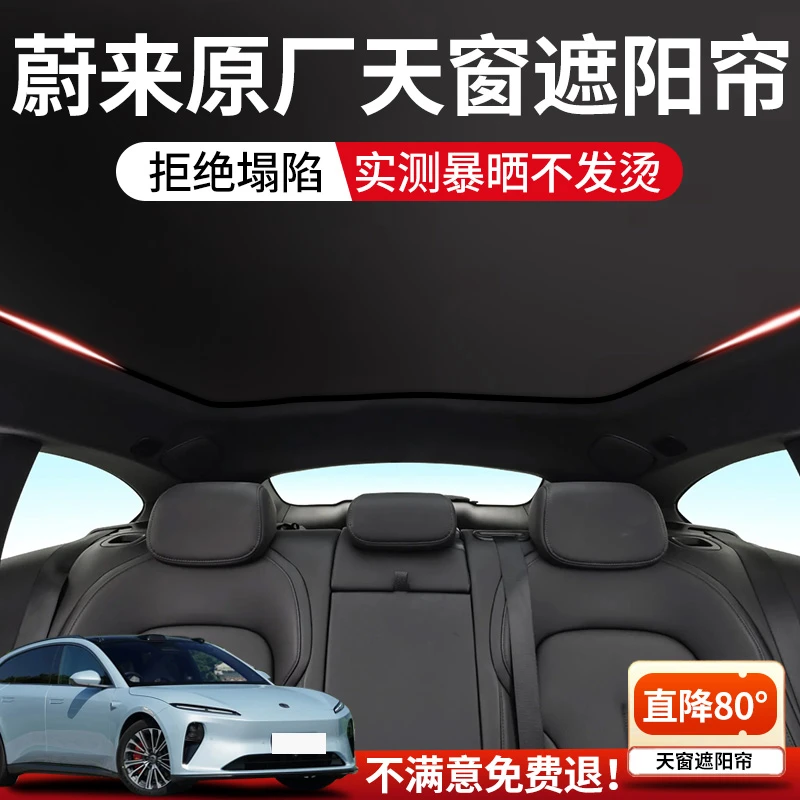适用蔚来ET5/ET5T天窗遮阳帘顶部全景天窗EC6/ET7/ES6/ES7配件