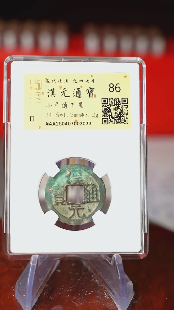 铜TX03033金闻德汉元通宝通下星86分