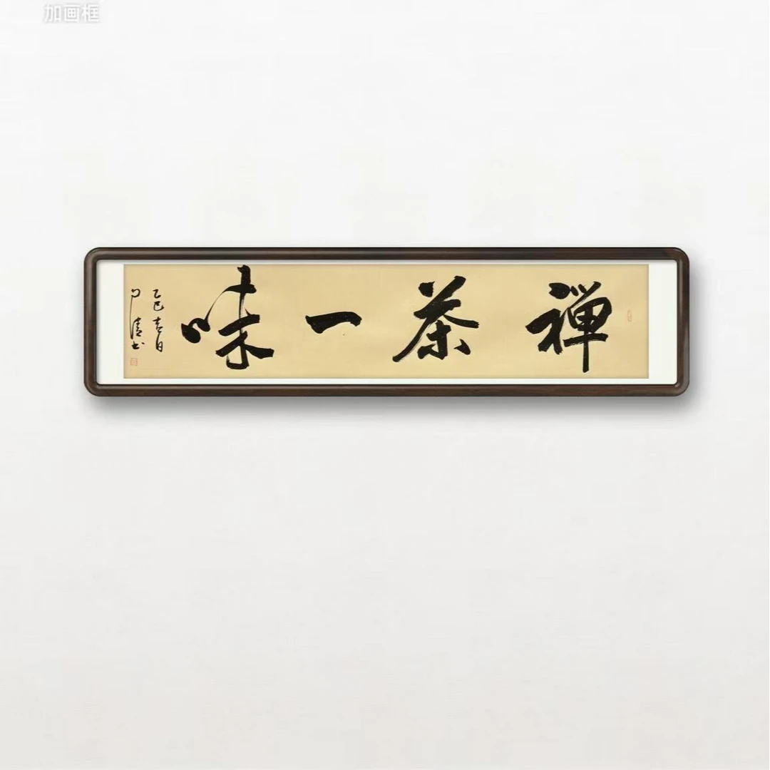 赵自清精品手绘书法禅茶一味