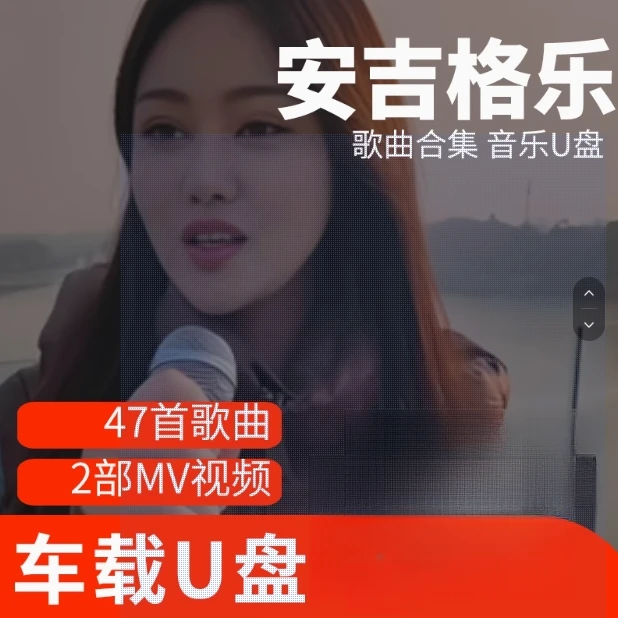 安吉格乐歌曲U盘车载流行音乐优盘MP3高音质车用经典老歌新歌合集