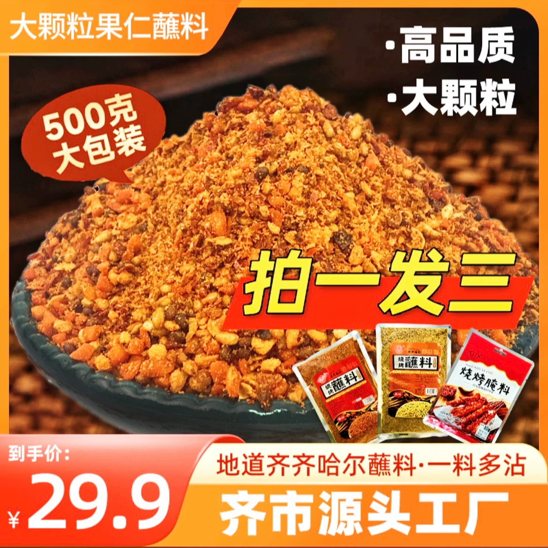 拍一发三齐市烤肉蘸料果仁大颗粒可撒可蘸工厂直发烧烤店同款蘸料