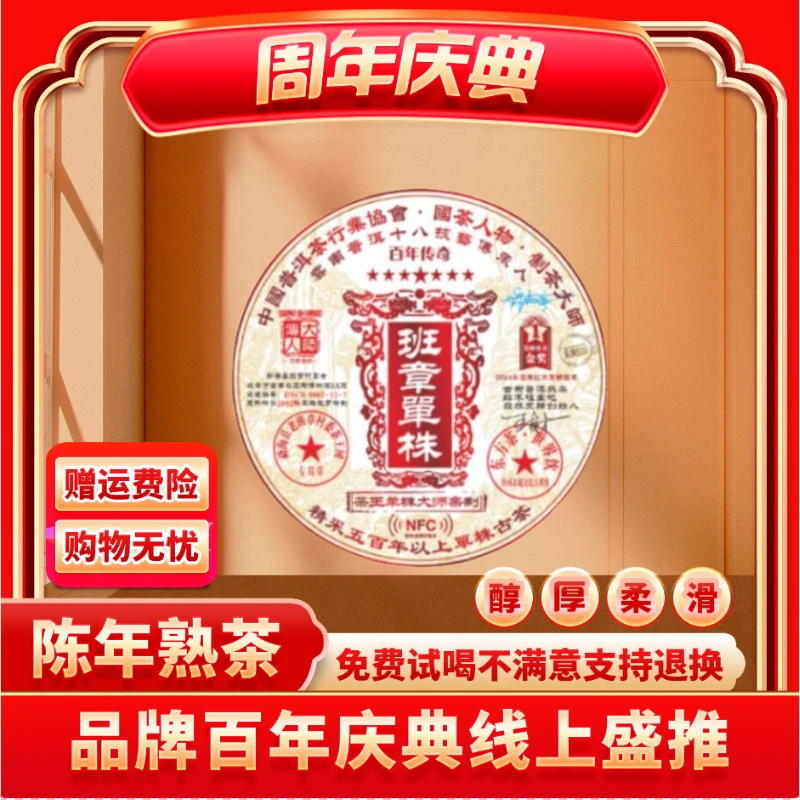 【小老板专属】云南正宗普洱 大师传人-NFC班章单株-熟茶熟普