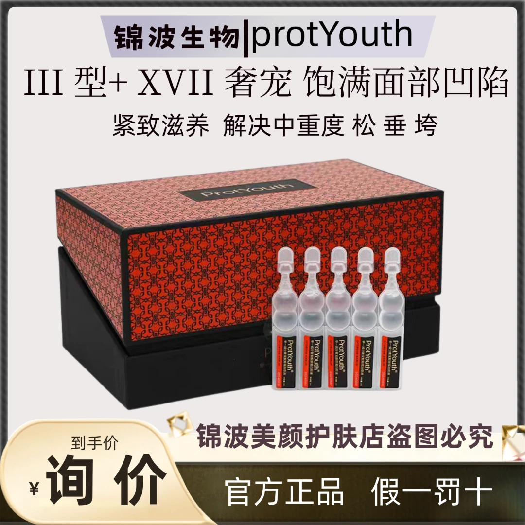锦波锦波生物ProtYouth熟龄抗皱奢宠双胶原高浓度原液