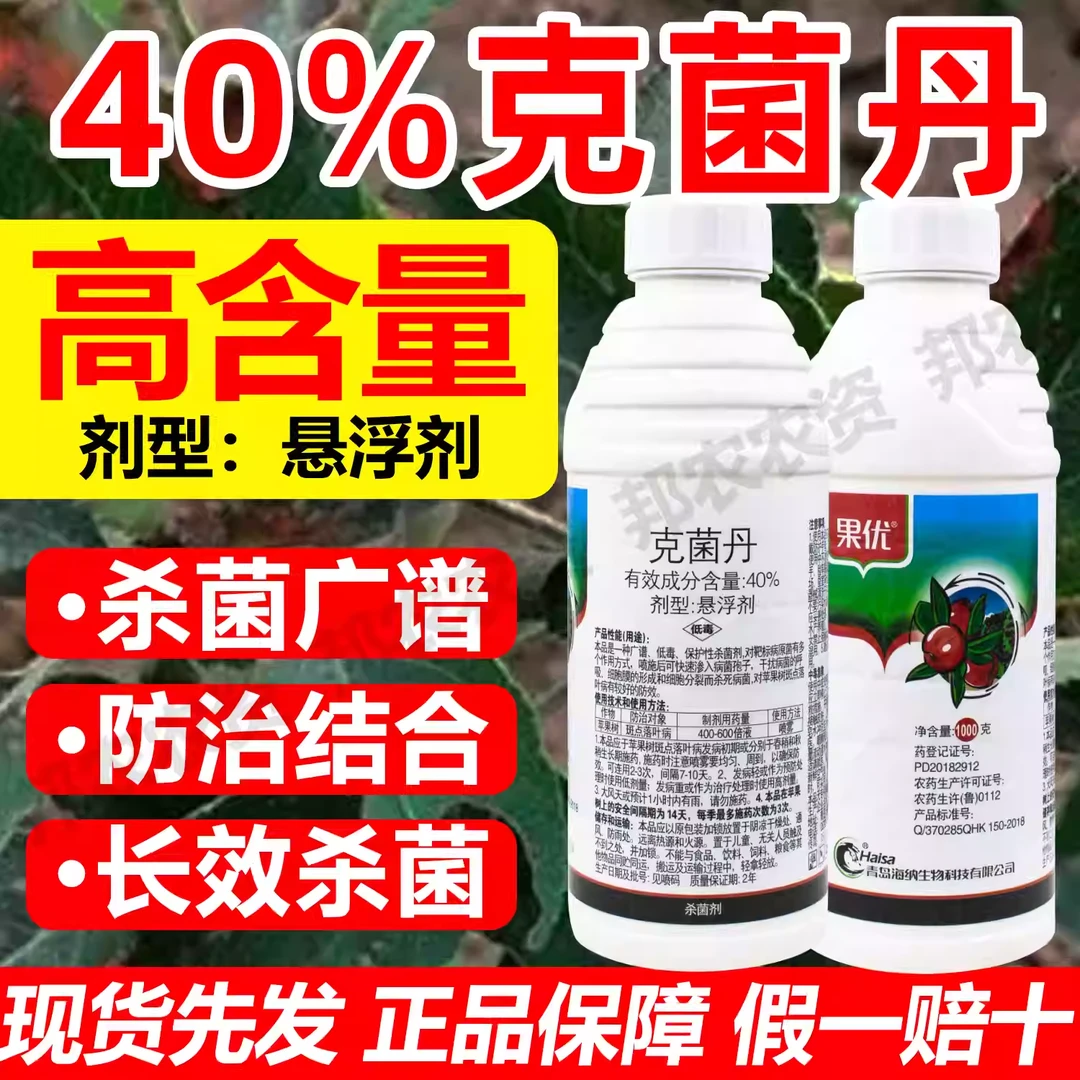 40%克菌丹杀菌剂正品苹果树斑点落叶病农药果实病害杀菌剂1000克