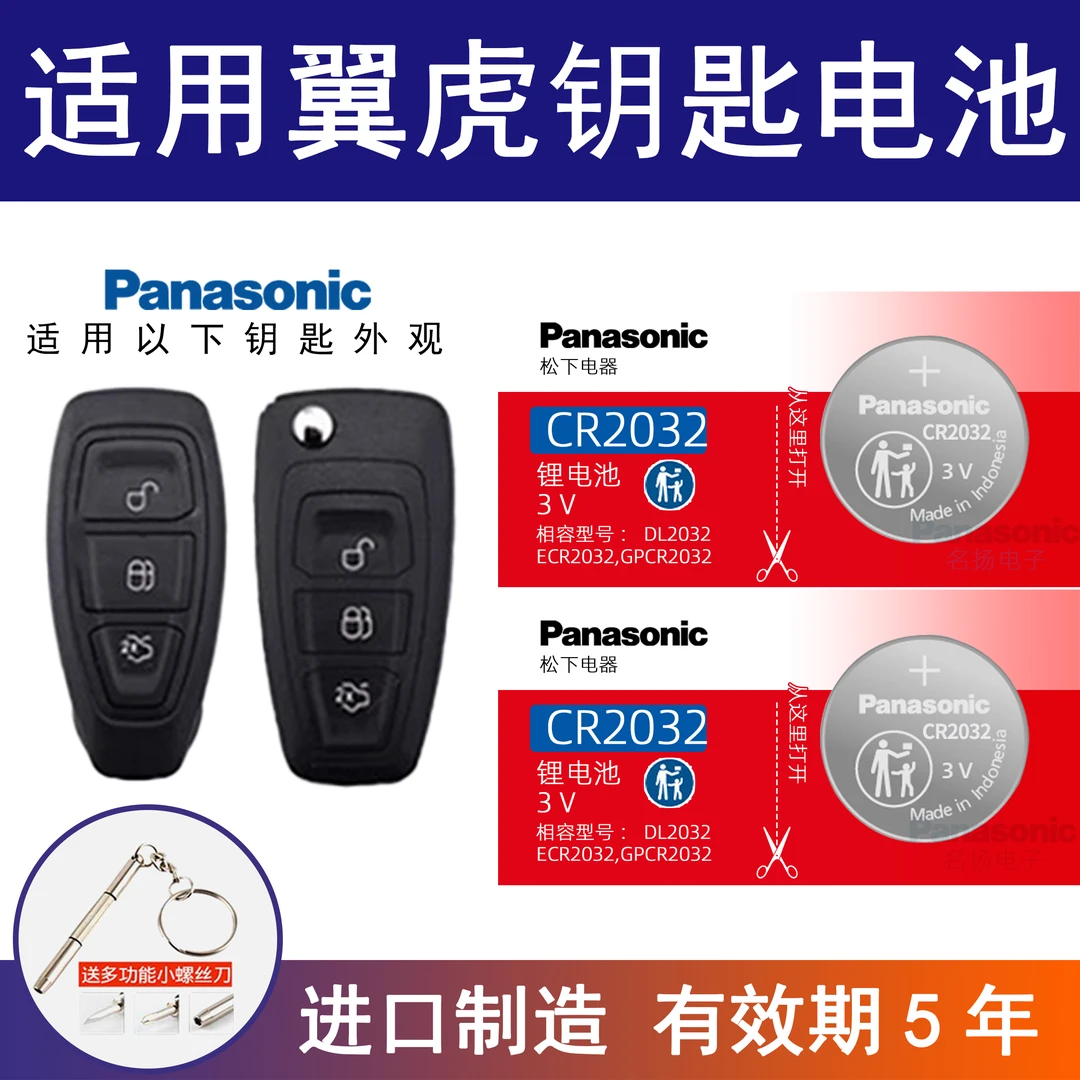 适用福特翼虎汽车钥匙遥控器纽扣电池松下CR2032智能汽车锁电池3v