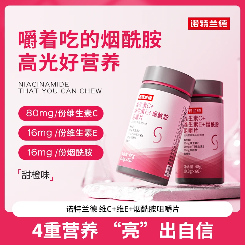 【贾乃亮代言】诺特兰德维生素C+E+烟酰胺咀嚼片烟酸复合维生素AS-1