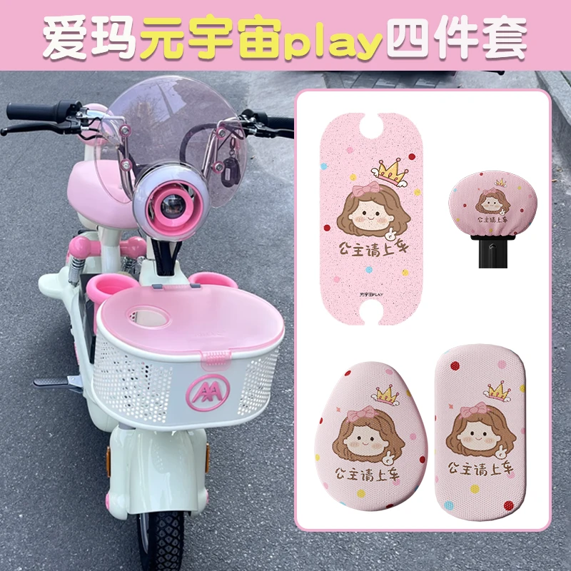 适用爱玛元宇宙play坐垫套改装配饰全套2025新款艾玛电动车座套椅