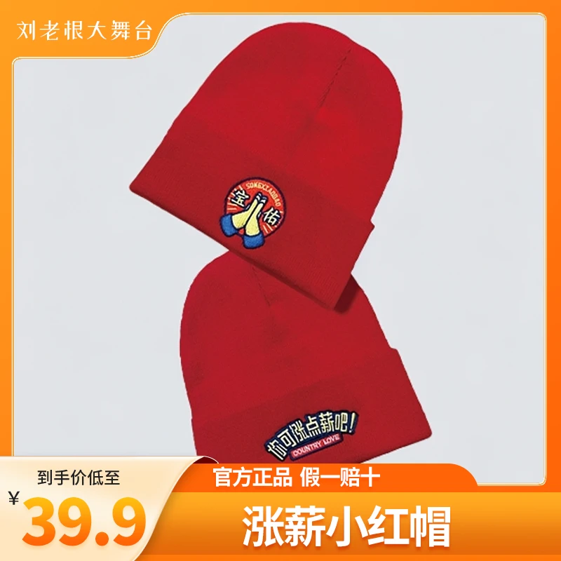 乡村爱情文创东北小红帽涨薪红帽红帽子