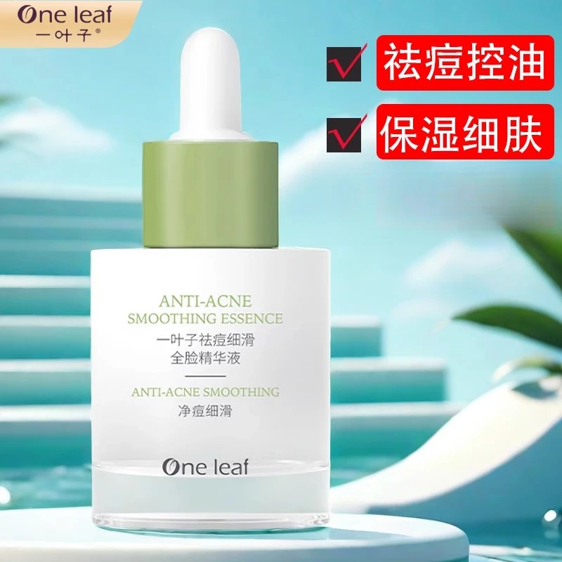 一叶子祛痘细滑全脸精华液30ml 奇亚籽精粹水杨酸