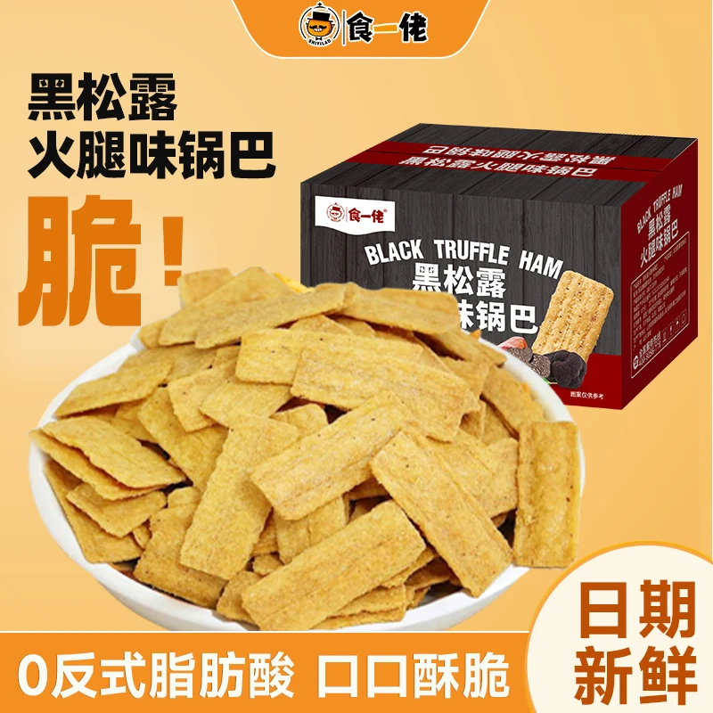 食一佬黑松露火腿味脆锅巴20袋解馋网红零食休闲食品小吃单独包装