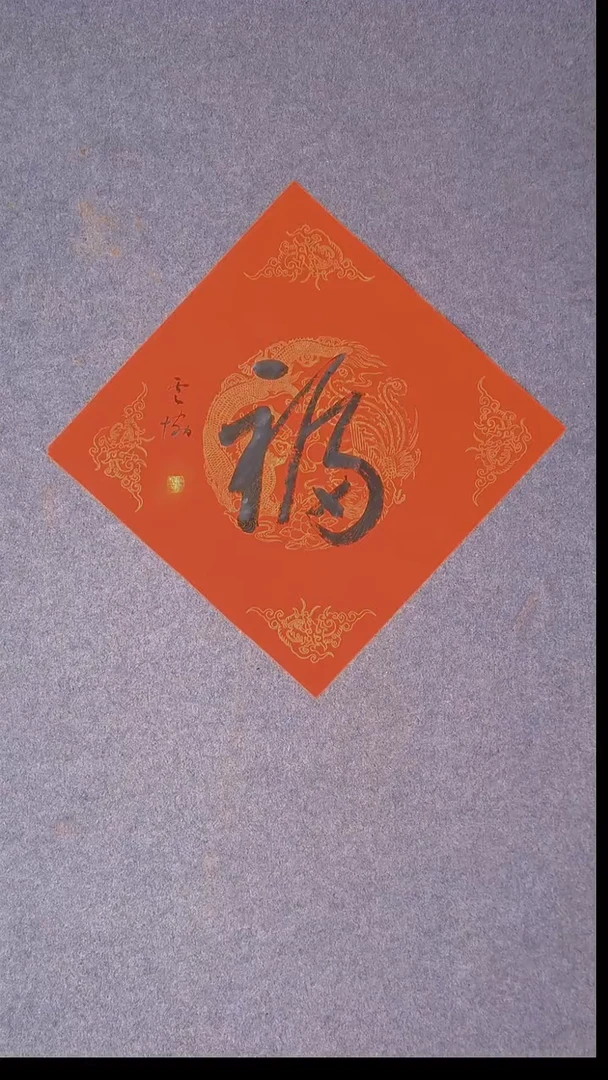 书法谭云协 宁夏 副主45*45福字22