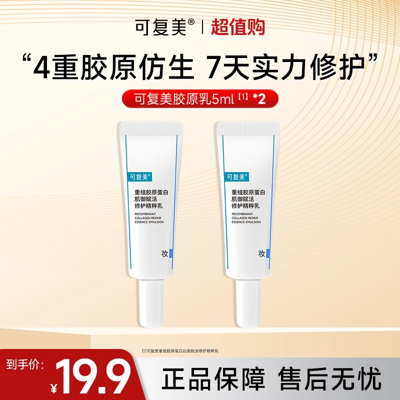 可复美胶原乳5ml*2重组胶原蛋白修护舒缓敏感肌清爽保湿乳液czg