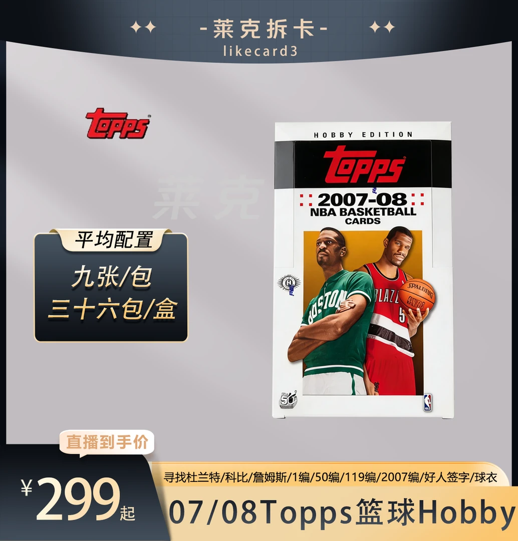 Topps【代拆盒】2007-08 Topps Basketball Hobby 球星卡 拆卡 盲盒