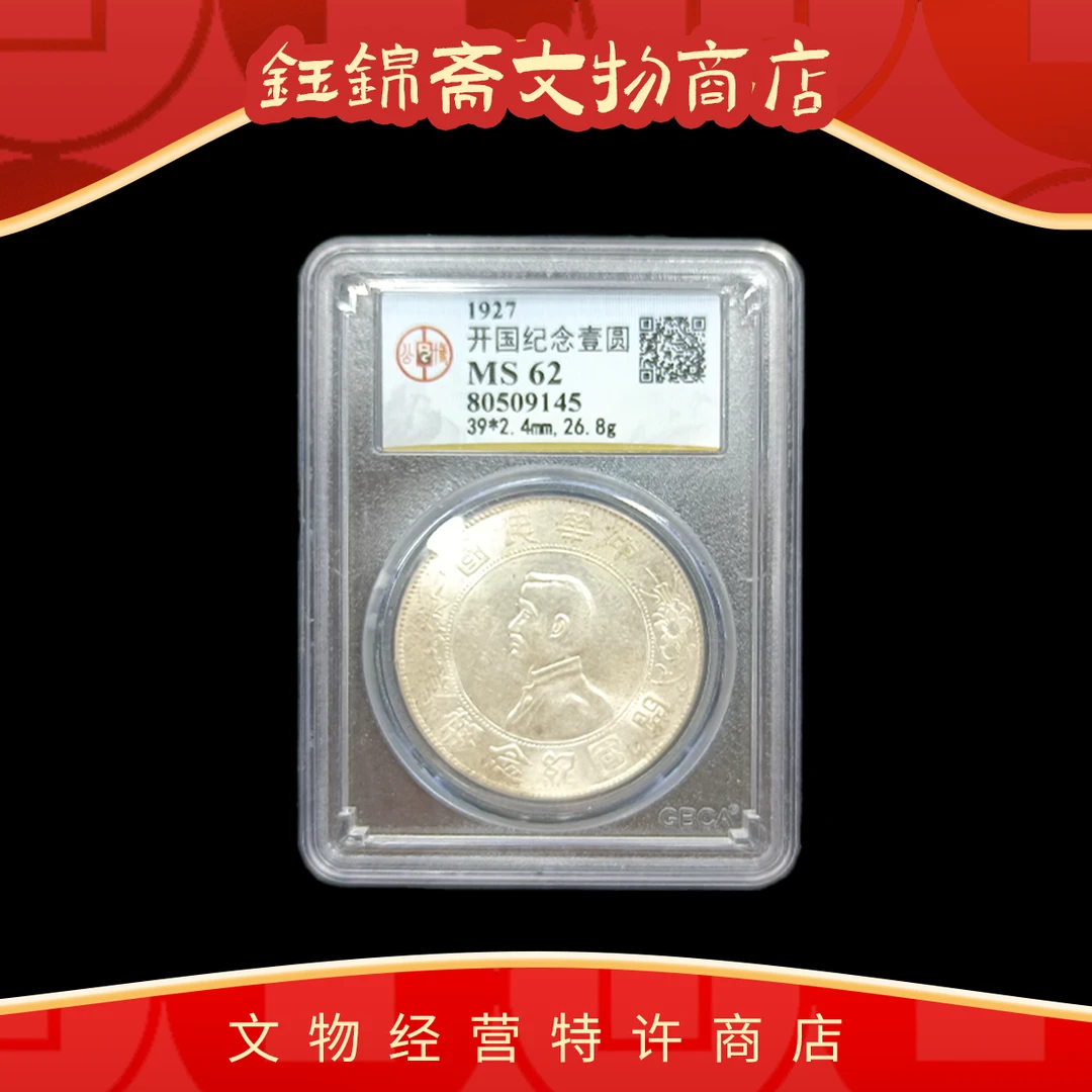1927年孙中山像开国纪念币壹圆   公博评级 MS62 QD2025011500002
