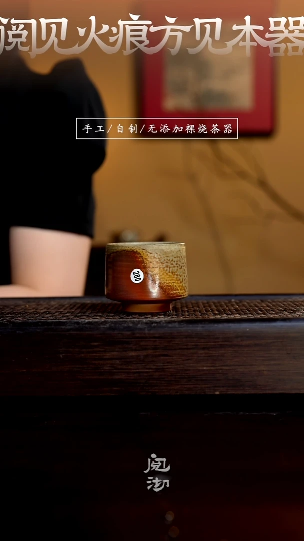 280柴烧手工杯（杯子有小变形不作为瑕疵）