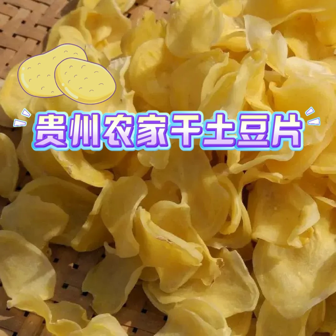 贵州农家干土豆片精选云贵川特产蔬菜片包邮