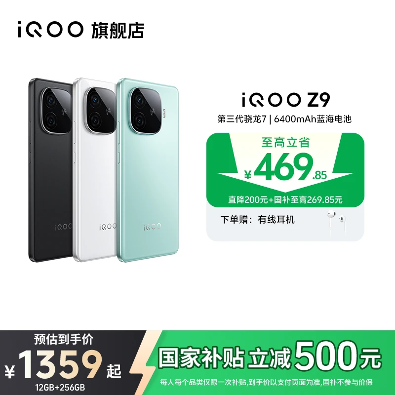 【国家补贴】iQOO Z9 5G 6000mAh超薄蓝海电池 第三代骁龙7