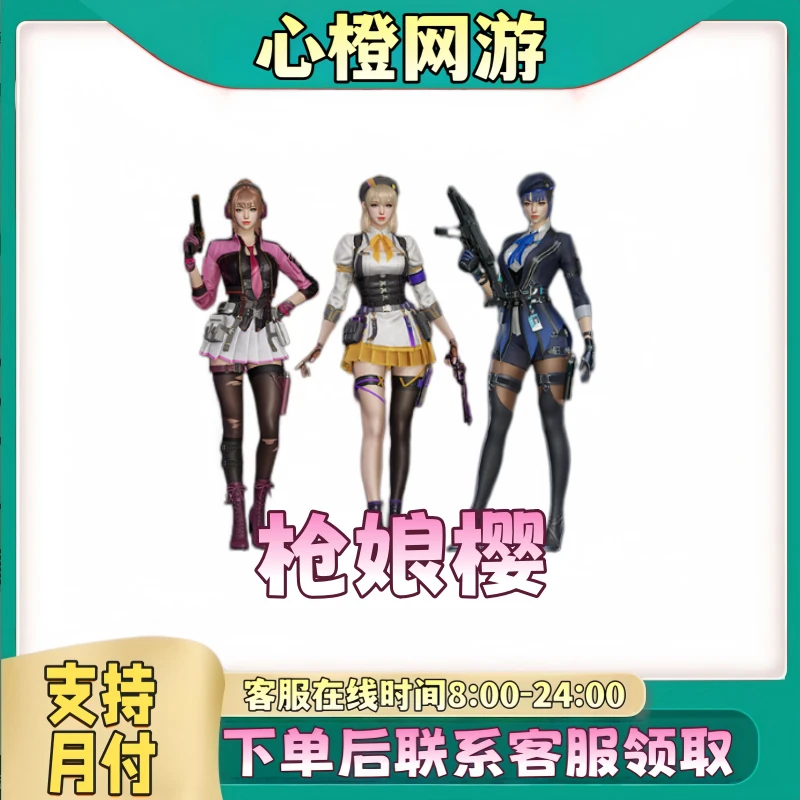 CF穿越火线端游道具【枪娘樱】