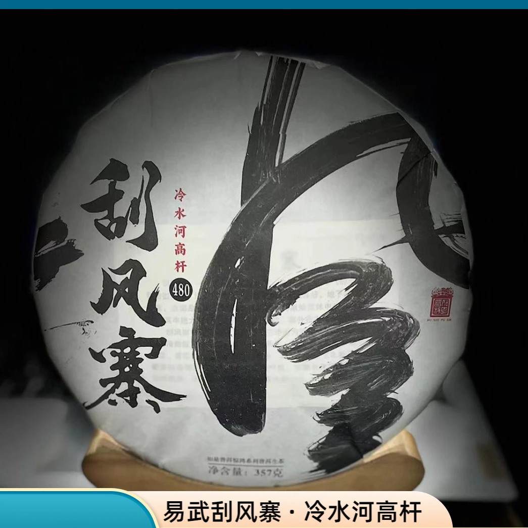 《81》458号 王玉飞 2020年易武【刮风寨】混采357克饼生茶#3.6#【5+1】