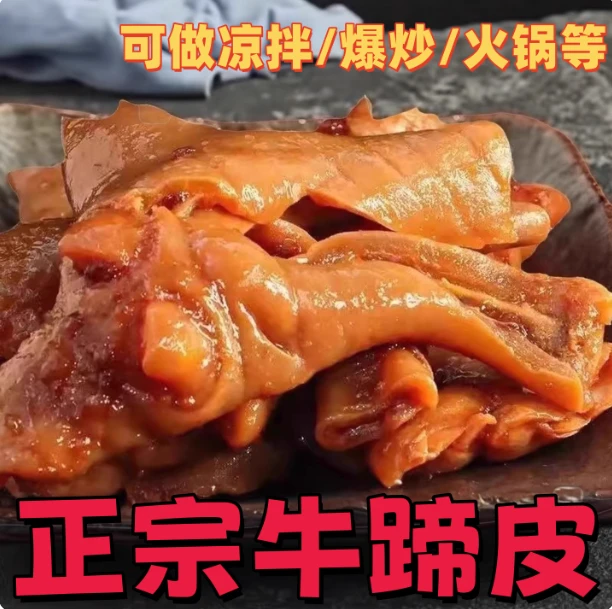 五香红烧牛蹄皮卤味牛掌牛蹄皮熟食去骨下酒菜真空无骨新鲜日期DR