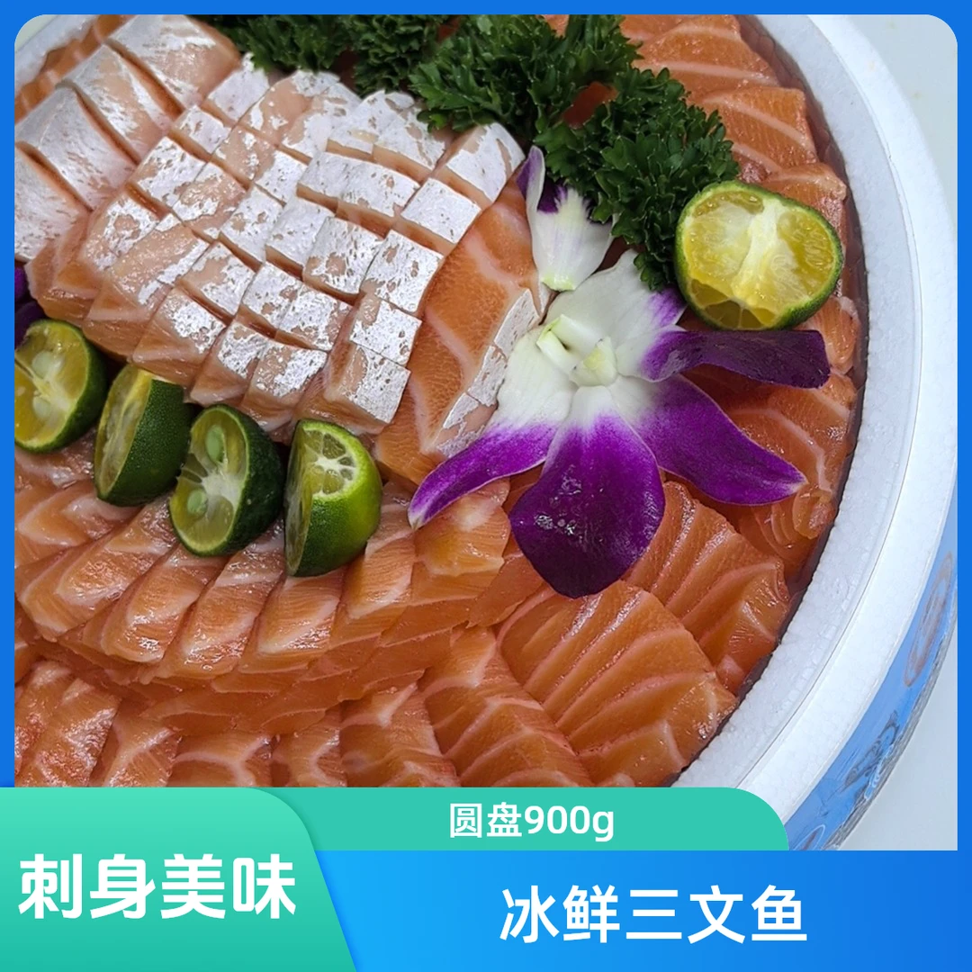 【冰鲜】刺身三文鱼拼圆盘900g。低下有冰~配生抽芥末