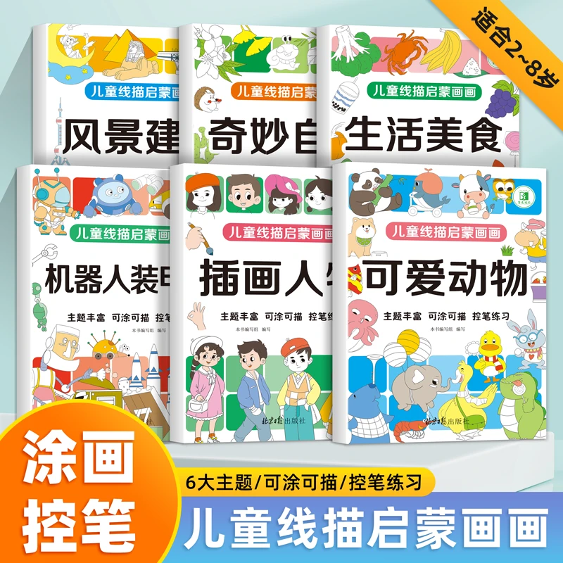 线描临摹画册控笔专注力练习描线启蒙卡通简笔画线稿图画