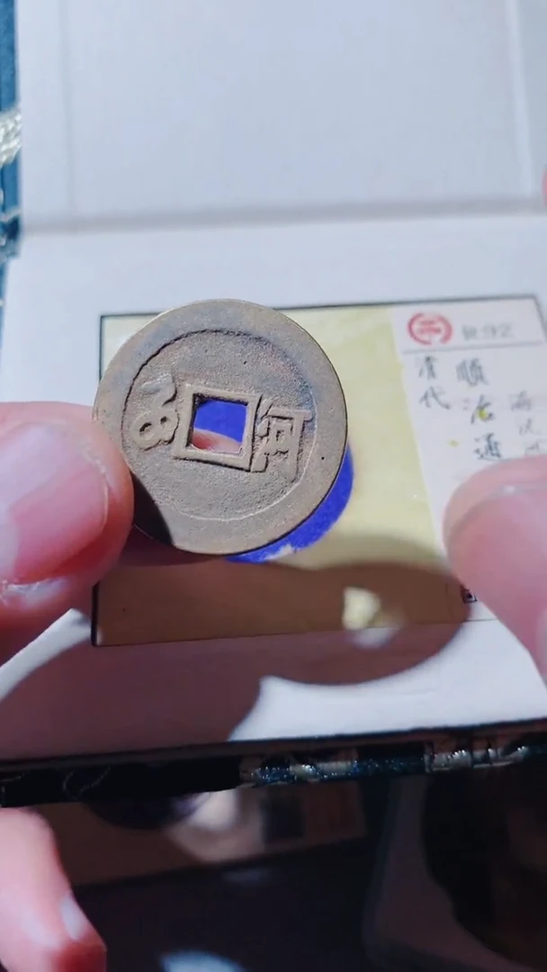 铜古钱币古（国然）顺治92分河