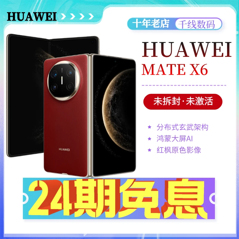 未使用 Huawei/华为 MateX6 鸿蒙大屏AI红枫原色影像手机顺丰包邮