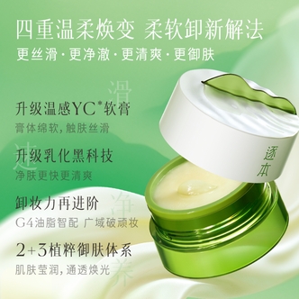 逐本清欢植萃净颜卸妆膏