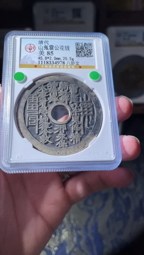 铜远*、清代山鬼雷公花钱85分