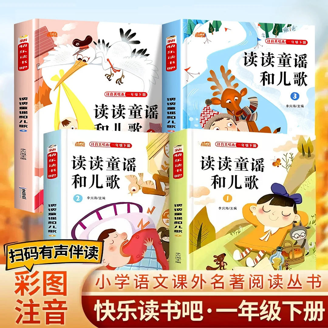 一年级阅读课外书必读下册 注音版读读童谣和儿歌和大人一起读